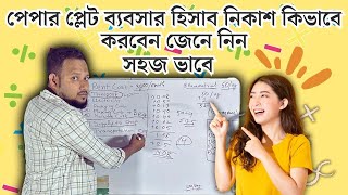 2024 Profit Or Loss Calculation In Paper Plate Business | Expert Tips For Manufacturers In Bangla