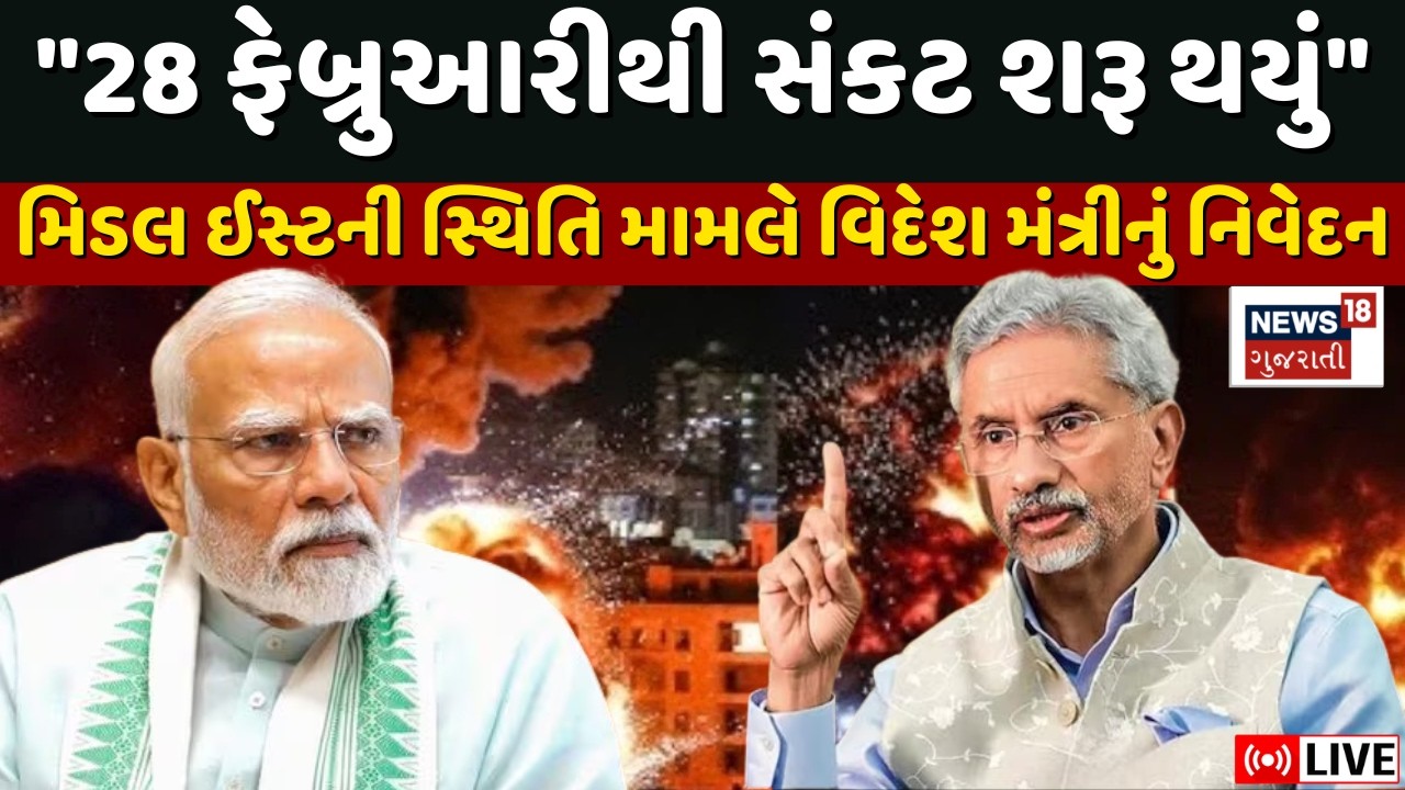 Statement on the situation in the Middle East Live | મિડલ ઈસ્ટની સ્થિતિ મામલે વિદેશ મંત્રીનું નિવેદન