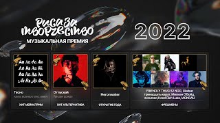 Премия 2022: Хиты, Открытие и Фрешмены