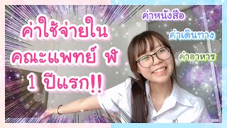 ค่าใช้จ่ายในคณะแพทย์จุฬา ในเวลา 1 ปีแรก! | Pae kanawako