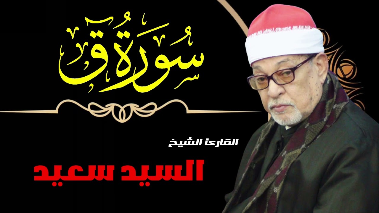 القارئ الشيخ /السيد سعيد وماتيسر له من سورة ق