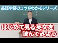 英語学習のコツがわかるシリーズ【はじめて見る英文を読んでみよう】