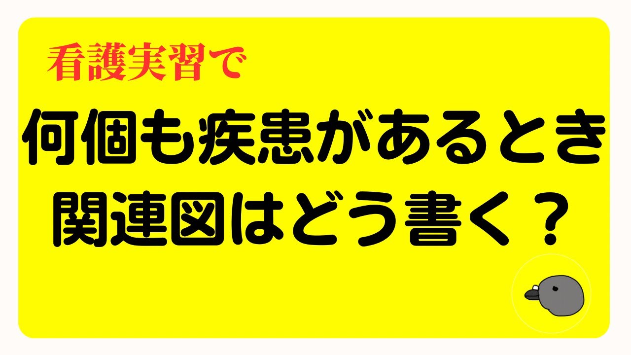 看護学生】何個も疾患があるとき関連図ってどう書けばいいの？ - YouTube