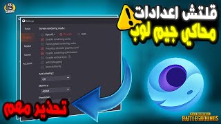 أهم خطوة بعد ضبط اعدادات محاكي جيم لوب✅تسريع ببجي على المحاكي screenshot 4