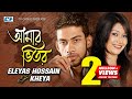 Amar vitor      eleyas hossain  kheya  boby  mahin  official music  bangla song