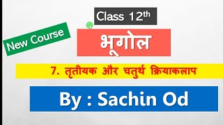 Class-12 Geography Chap-7 तृतीयक और चतुर्थ क्रियाकलाप by Sachin od Eklavya Study Point