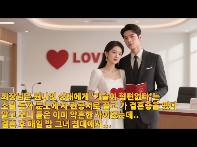 회장님은 원나잇 상대에게 '기술이 형편없다'는 소릴 듣자 분노에 차 관공서로 끌고 가 결혼증을 뗐다.알고 보니 둘은 이미 약혼한 사이였는데..결혼 후 매일 밤 그녀 침대에서...