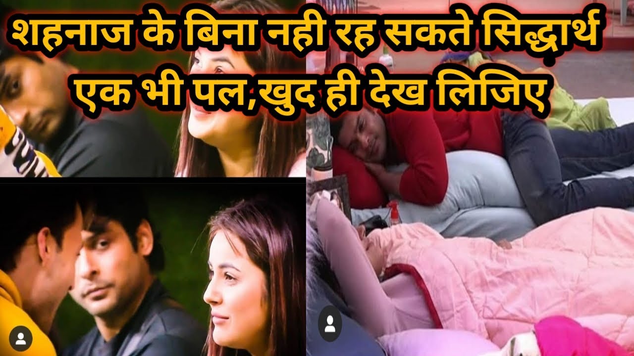 सिद्धार्थ नही रह सकते शहनाज के बिना एक भी पल । हर पल शहनाज को तल्स्ती सिद्धार्थ की नज़रे