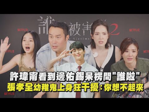 【誰是被害者2】許瑋甯看到邊佑錫照片呆愣問"誰啦"？ 張孝全幼稚鬼上身狂干擾：你想不起來"│完全娛樂