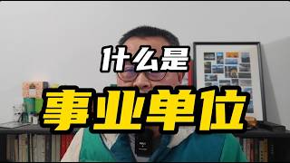 什么是事业单位