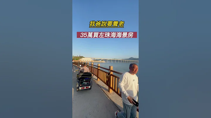 退休你会选择珠海吗？#大湾区置业 #房产投资 #新房 - 天天要闻
