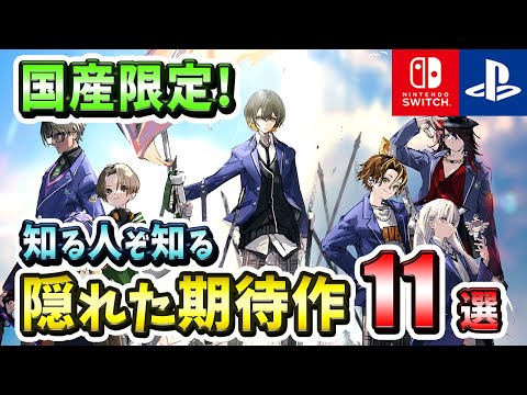 【PS4/PS5/Switch/Switch2】期待度は未知数!?隠れた国産の新作ゲーム11選!【注目ゲーム】