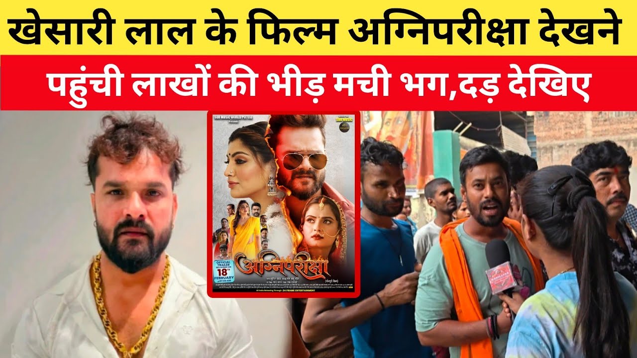 खेसारी लाल के फिल्म अग्निपरीक्षा देखने पहुंची लाखों की भीड़ मची भग,दड़ 😱 Agni Pariksha Film Review 