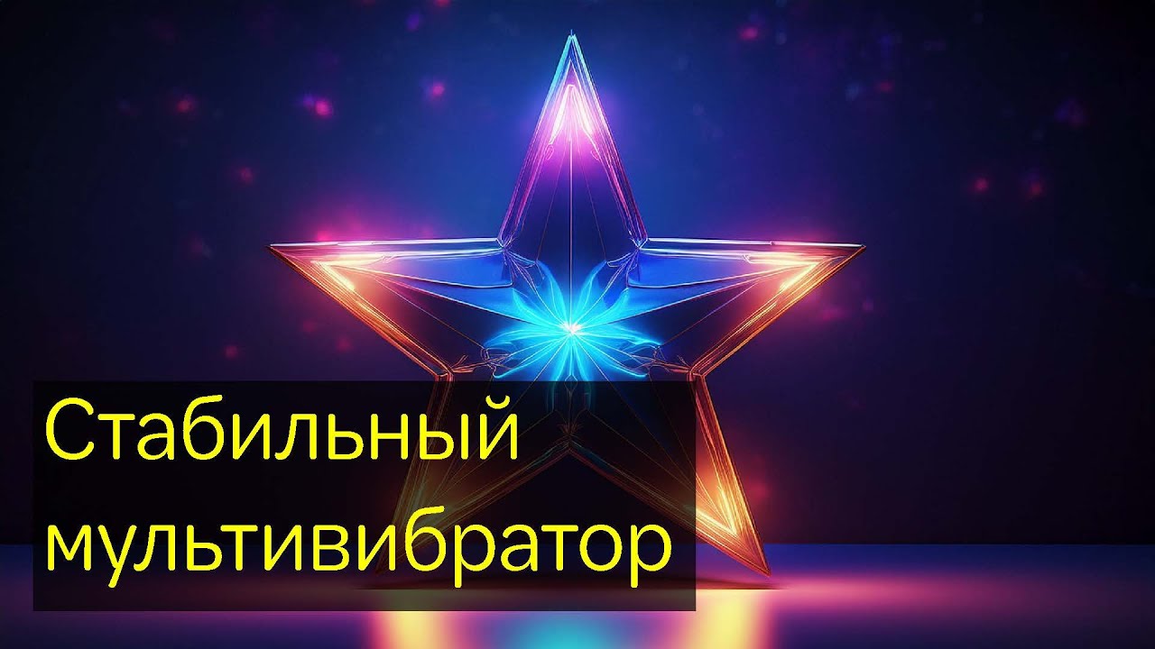 МУЛЬТИВИБРАТОР - Собираем крутейший проект на Новый год. Плюс конкурс с ...