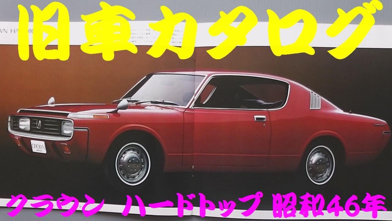 旧車カタログ トヨタ クラウン ハードトップ 昭和46年 - YouTube
