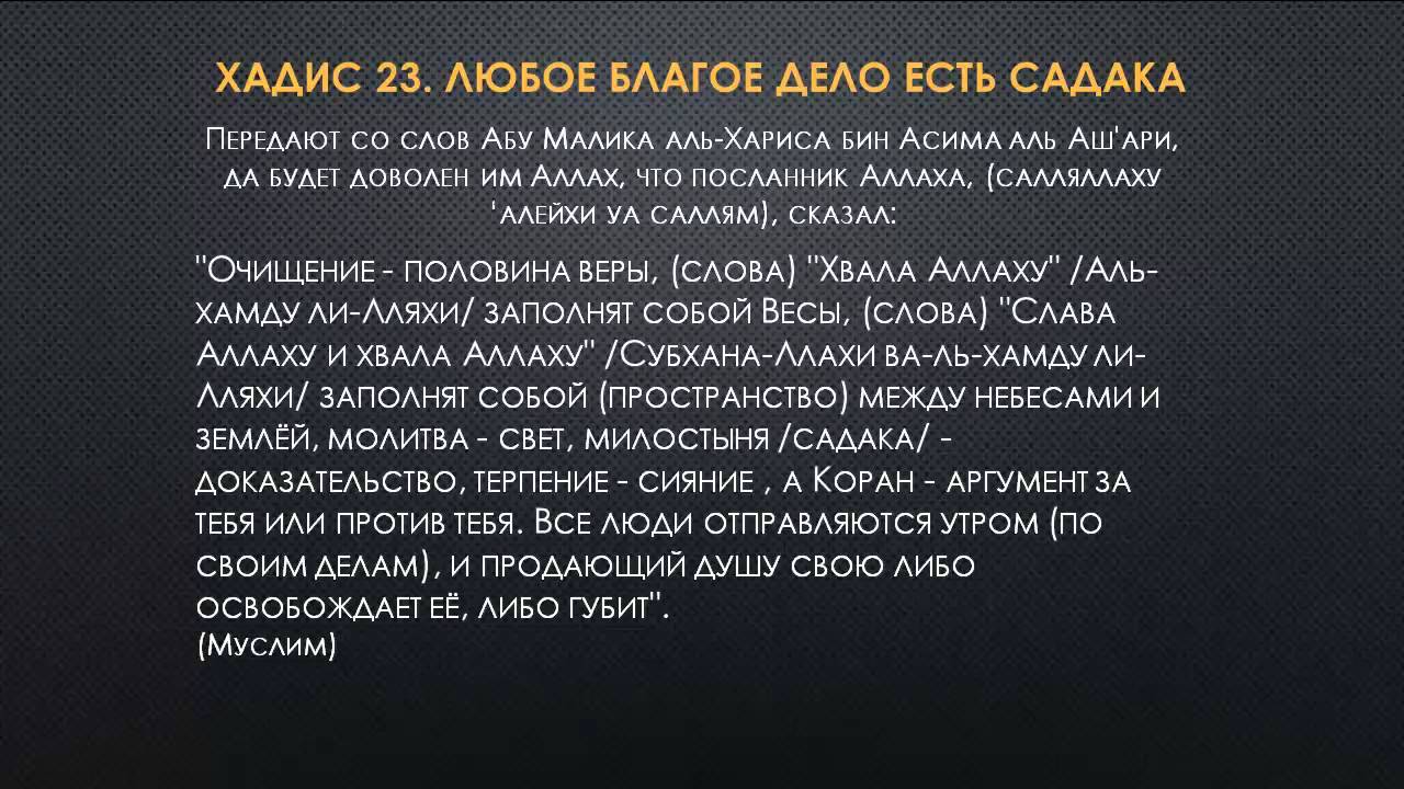 Что говорить когда даешь садака. Хадис 23. Садака цитаты. Хадис про благие дела. Садака в Исламе хадисы.