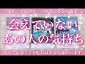 【会えていなくても想われています🌙💞】会えていないあの人のあなた様へのお気持ち🔮✨
