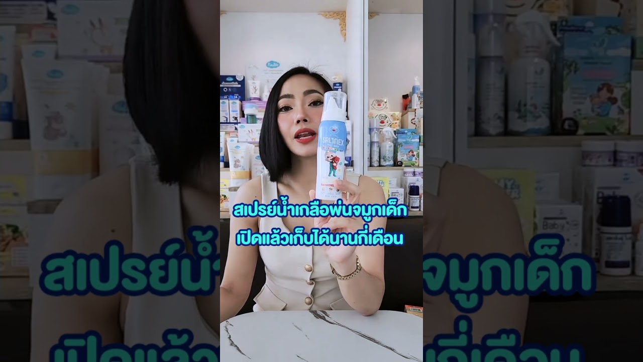 สเปรย์น้ำเกลือพ่นจมูกเด็ก เปิดแล้วเก็บได้นานกี่เดือน