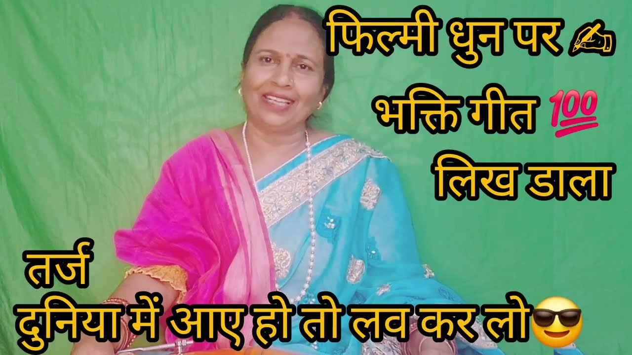 ✍️✍️प्रवेश कुमारी #फिल्मी धुन 🌷 पर दुनियां में आए हो तो 🙏भक्ति कर लो||#geetbhjan #viralसॉन्ग