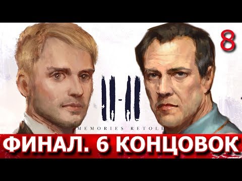 11-11 MEMORIES RETOLD. Прохождение. ФИНАЛ. 6 концовок. Все коллекционки.