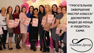 ТРОГАТЕЛЬНОЕ ЗАВЕРШЕНИЕ МАСТЕР-КЛАССА В КАЗАНИ. Досмотрите до конца и убедитесь сами. Ольнева Декор ТРОГАТЕЛЬНОЕ ЗАВЕРШЕНИЕ МАСТЕР-КЛАССА В КАЗАНИ. Досмотрите до конца и убедитесь сами. Ольнева Декор
