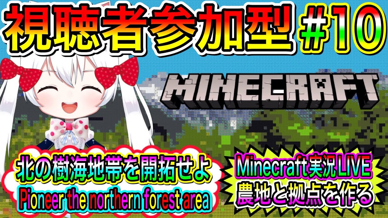 【マイクラ】Minecraft実況LIVE 北の樹海地帯を開拓せよ 農地と拠点を作る 氷川つきのゲーム実況【視聴者参加型】#10