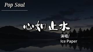 心如止水 - Ice Paper『Talking to the moon 放不下的理由；是不是會擔心 變成一隻野獸』【動態歌詞MV/Lyrics Video】