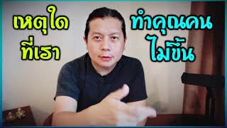 ทำไมเราถึงทำคุณคนไม่ขึ้น | ทำดีกับใครก็ไม่มีใครเห็นค่า