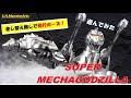 『S H MonsterArts　スーパーメカゴジラ』で遊んでみた