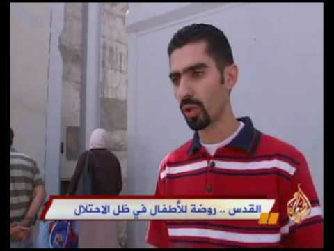 القدس روضة الأطفال في ظل الاحتلال