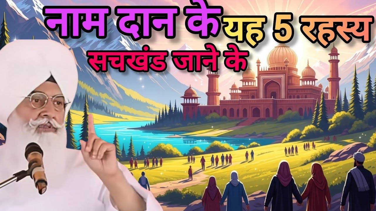 पाँच नाम को इस विधि से जपो, जीवन बदल जाएगा | Baba Ji#radhasoamisatsang #radhasoami