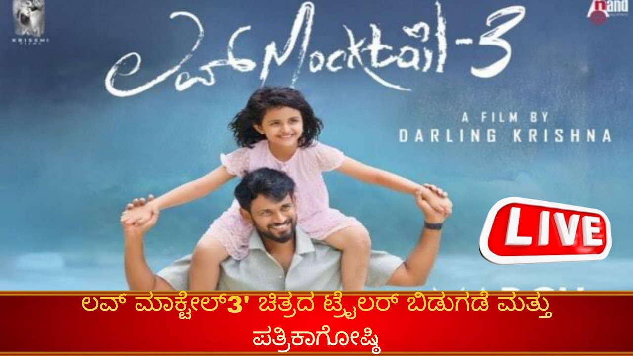 ಲವ್ ಮಾಕ್ಟೇಲ್3' ಚಿತ್ರದ ಟ್ರೈಲರ್ ಬಿಡುಗಡೆ ಮತ್ತು ಪತ್ರಿಕಾಗೋಷ್ಠಿ