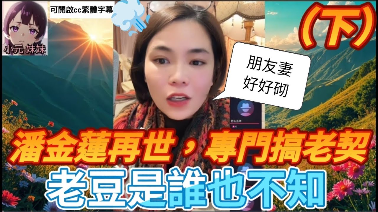 【最新直播B】潘金蓮專門搞老契（下），朋友妻好好砌，老豆是誰也不知 #小元姐姐 #小圓感情分享 #小元妹妹 #廣東話