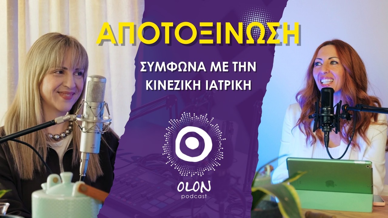 Αποτοξίνωση σύμφωνα με την Κινέζικη Ιατρική – Τι προσπαθεί να σου πει το σώμα σου OLON Podcast S1E1