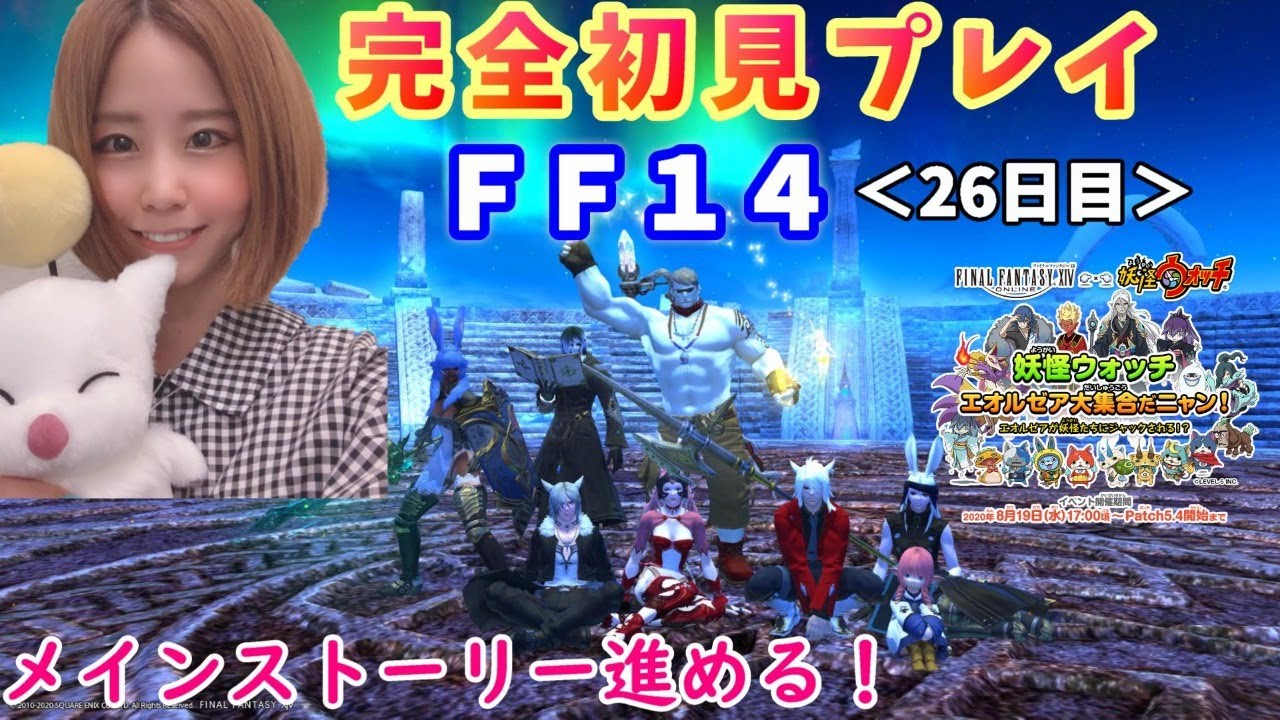 Ff14 女性実況 顔出し ストーリー進めてく 今からでも遅くない 完全初見プレイ Ffの世界に行ってみよう 概要欄必読 ファイナルファンタジー14 Ffxiv Youtube