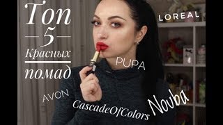 ТОП 5 КРАСНЫХ ПОМАД/NOUBA,PUPA,LOREAL,AVON,CASCASE OF COLORS