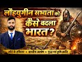 LECTURE-20 लौहयुगीन सभ्यता | Iron Age Indian Civilization | UPSC UPPSC SSC Exam Special | Vishal Sir