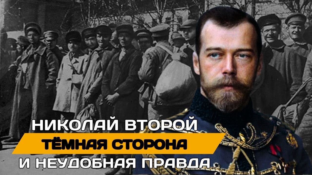 НИКОЛАЙ ВТОРОЙ: Тёмная сторона и неудобная правда об императоре России