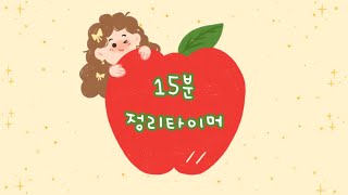 🍎 애플 타이머ㅣ사과타이머ㅣ귀여운타이머ㅣ정리타이머ㅣ15분타이머ㅣapple timer