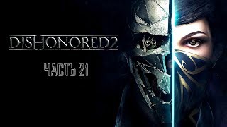 Dishonored 2 Часть 21 Особняк Стилтона