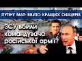 ЗСУ вбили КОМАНДУВАЧА армії РФ?! В КРЕМЛІ ШОК! В Ізюмі вибух ЗНИЩИВ вищих офіцерів росіян! | PTV.UA