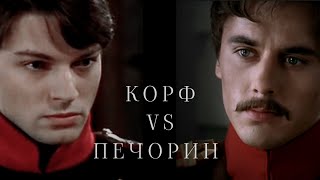 Владимир Корф & Печорин