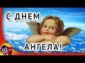 С Днем Ангела! 🌹 Красивое поздравление с именинами для женщины