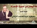 الشيخ السعيد عبدالصمد الزناتى وتلاوة من سورة الإسراء