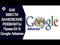 ✏️Как ввести банковские реквизиты Приват24 в GooglAadsense?