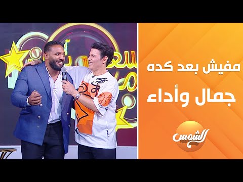 موال لو جبنا سيرة الجدعنة من المطرب فليكس مفيش بعد كده جمال وأداء