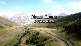 Кереметтүү Үч-Төбө айылы. Менин айылым Алай