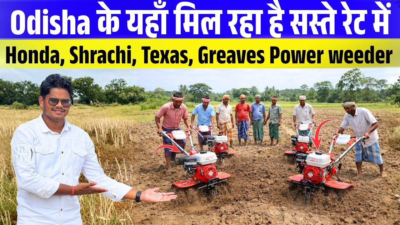 Odisha के इस जगह पे मात्र 20,000/- में Power weeder मिल रहा है