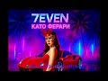 7EVEN Като Ферари Kato Ferari