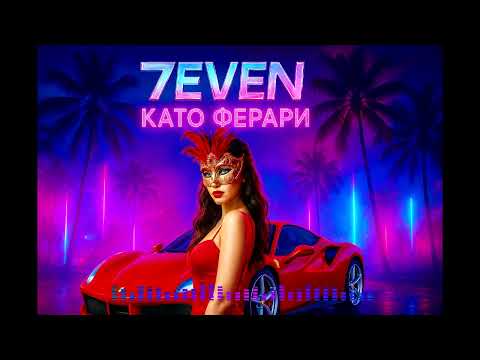 7EVEN Като Ферари Kato Ferari